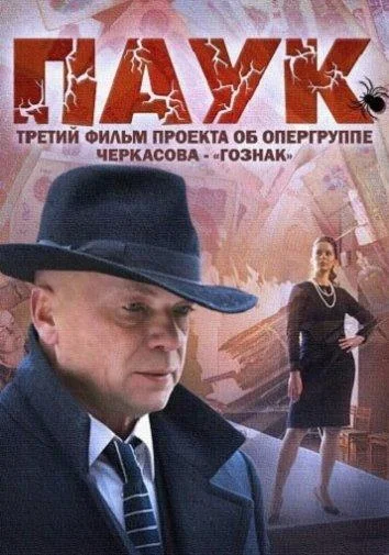 Смотреть сериал МосГаз. Дело № 3: Паук (2015) онлайн в хорошем качестве 720-1080 HD, бесплатно на русском языке